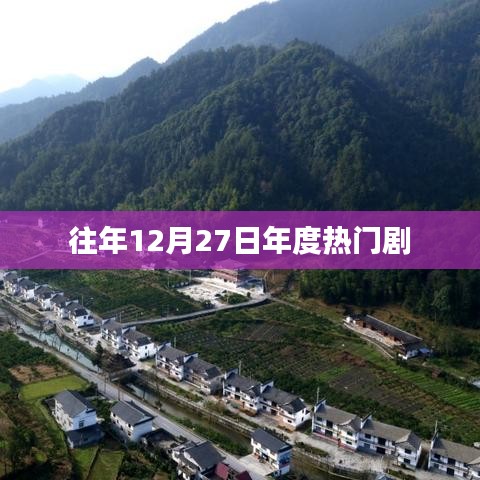 年度压轴大剧盘点，历年12月27日热门剧集回顾