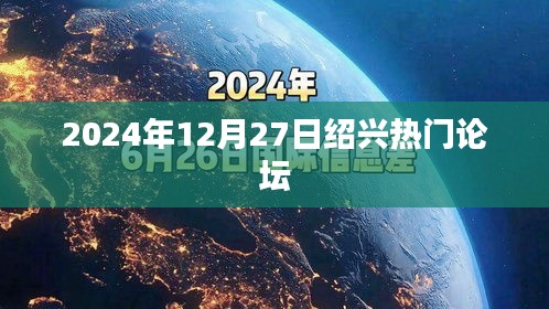 绍兴论坛热议，2024年12月27日焦点话题