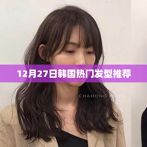 韩国最新发型流行趋势推荐，时尚潮流发型