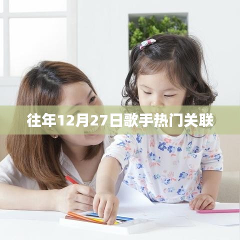 往年12月27日歌手热门榜单盘点