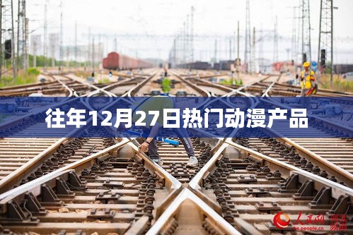 往年12月27日热门动漫盘点