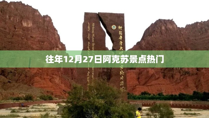 阿克苏景点历年12月27日热门游玩攻略