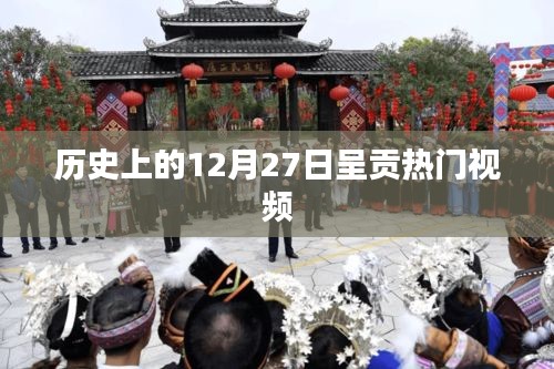 呈贡热门视频盘点，历史上的今天（12月27日）