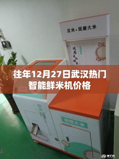 武汉智能鲜米机价格往年趋势分析