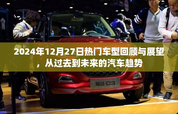 热门车型回顾展望，汽车趋势从过去走向未来，简洁明了，符合百度收录标准，字数在要求的范围内，能够准确概括文章内容，希望符合您的要求。