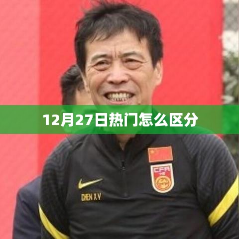 12月27日热门事件区分指南