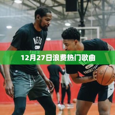 12月27日热门歌曲盘点