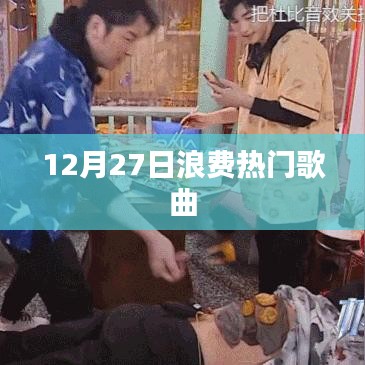 12月27日热门歌曲盘点