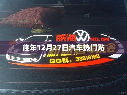 往年年末汽车热门话题盘点