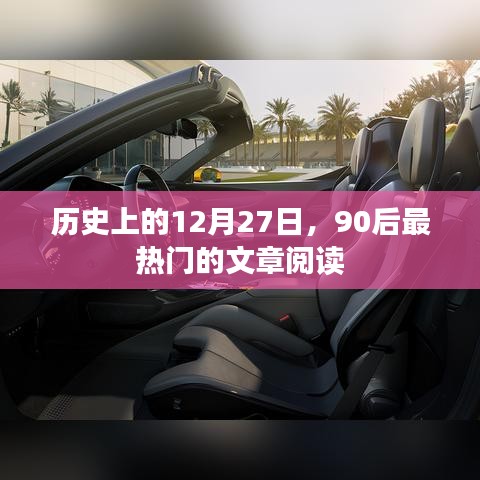 历史上的大事件，12月27日90后热门文章回顾
