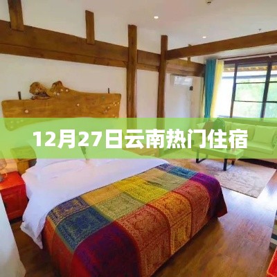 云南住宿指南，精选推荐，享受美好时光