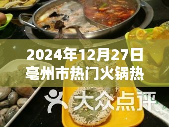 亳州火锅热门榜（附上榜餐厅）