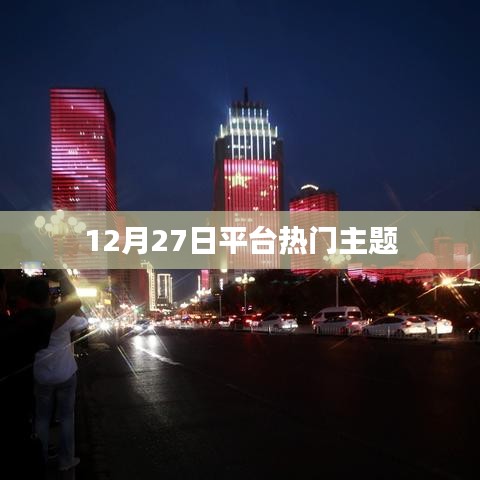 12月27日平台热点话题概览