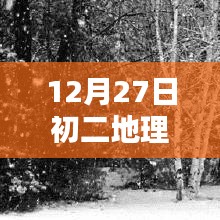 初二地理热门考点解析（12月27日）