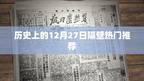历史上的大事件，12月27日隔壁热门推荐盘点
