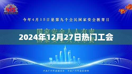 热门工会,探索工会发展新趋势