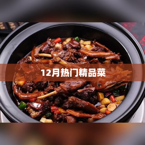 12月热门美食精选菜谱