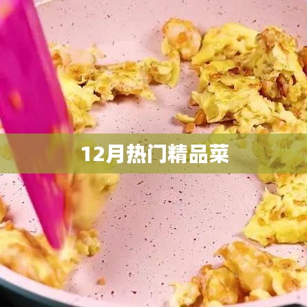12月热门美食精选菜谱