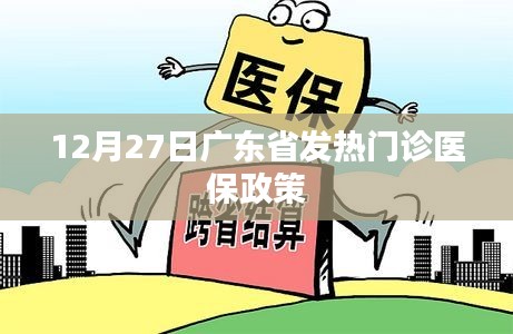 广东省发热门诊医保政策调整通知