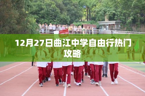 曲江中学自由行，热门攻略揭秘