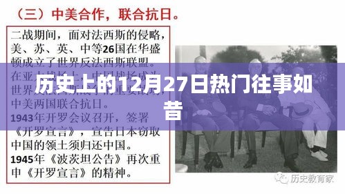 12月27日历史上的重大事件回顾