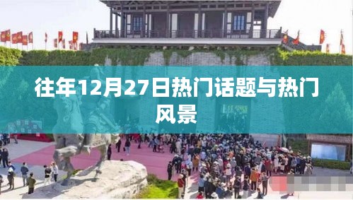 往年12月27日热点话题与风光盘点