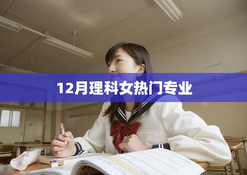 理科女热门专业榜单揭晓，就业前景大好！