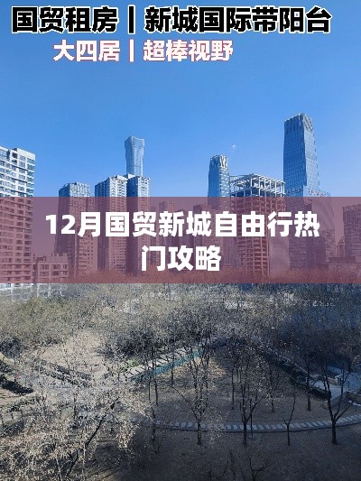 12月国贸新城自由行，热门攻略大揭秘