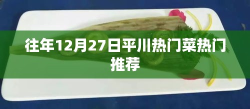 平川12月27日热门菜肴推荐