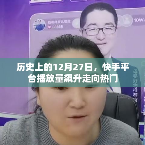 快手平台播放量飙升背后的历史走向热门事件