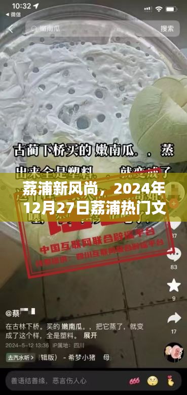荔浦新风尚，热门文案揭秘，2024年12月27日盛况