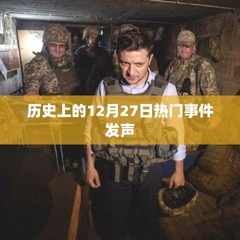 历史上的大事件发声，聚焦十二月二十七日