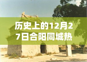合阳同城热点，历史上的十二月二十七日回顾