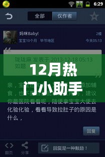 12月小助手热门应用，最新热点一网打尽