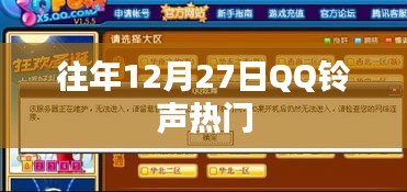 往年12月27日QQ铃声风靡榜单