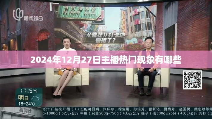 2024年12月主播热点现象大揭秘