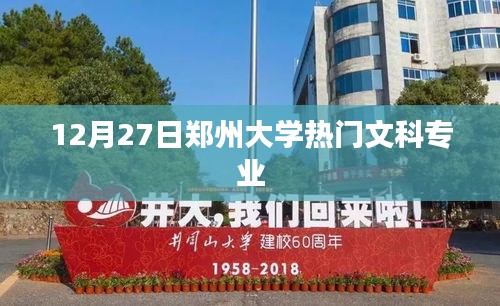 郑州大学热门文科专业榜单揭晓，12月27日盘点