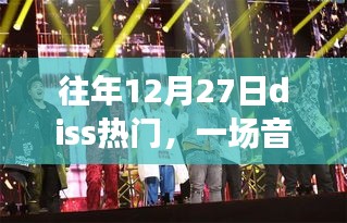 往年12月27日音乐战火燃起，热门diss盛宴开启