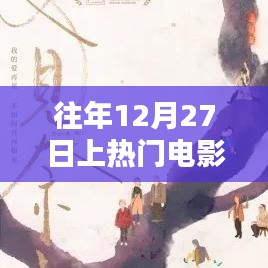 往年12月27日热门电影盘点，节日氛围与观众喜爱的原因解析