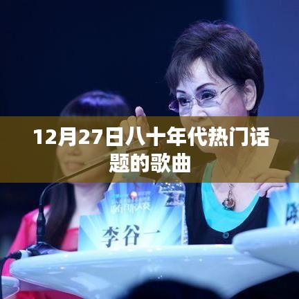 八十年代经典歌曲回顾，时光倒流，重温热门话题旋律