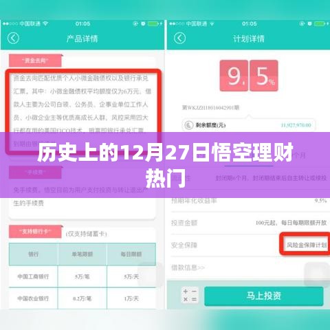 历史上的悟空理财，揭秘十二月二十七日的理财热潮