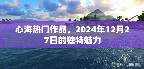 心海佳作独特魅力，2024年12月27日不容错过