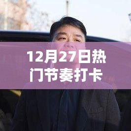12月27日热门节奏打卡，最新潮流一网打尽