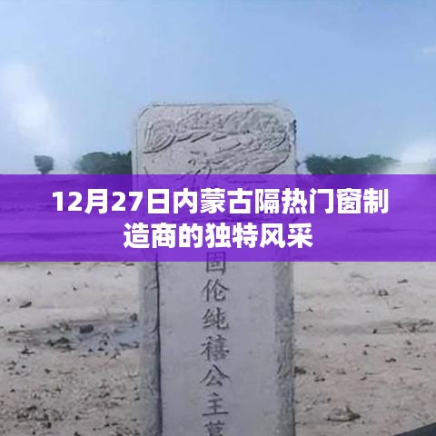 12月27日探秘内蒙古隔热门窗制造商的独特魅力