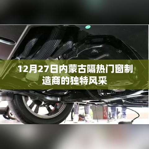 12月27日探秘内蒙古隔热门窗制造商的独特魅力