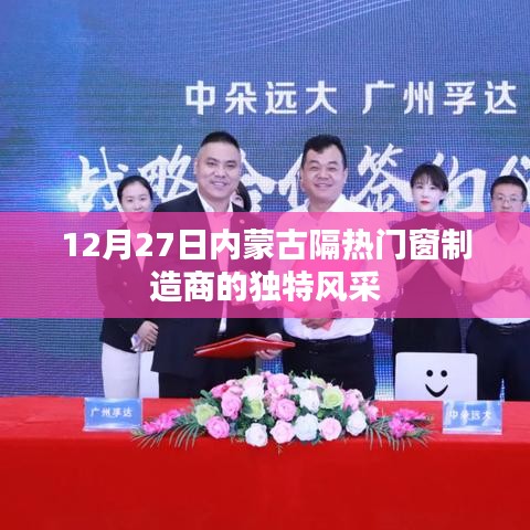 12月27日探秘内蒙古隔热门窗制造商的独特魅力