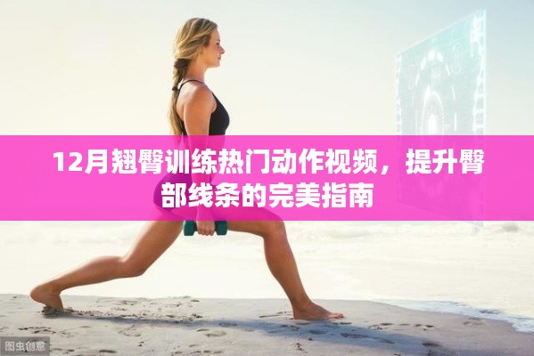 冬季翘臀塑造秘籍，热门动作视频助你提升臀部线条
