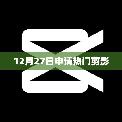 热门剪影，揭秘申请背后的故事