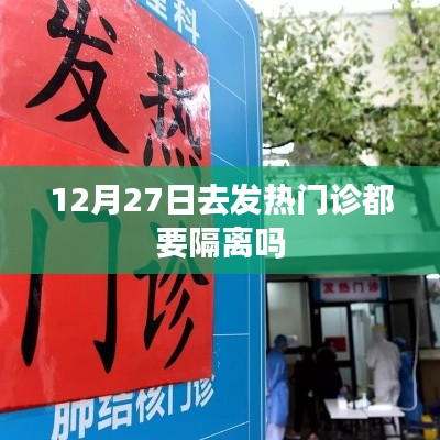 发热门诊是否都要隔离？解读隔离政策