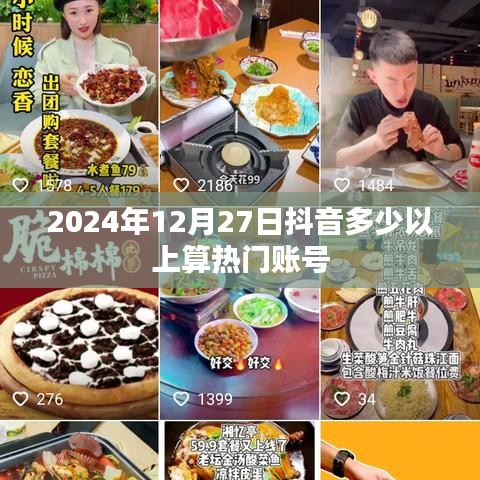 抖音热门账号的标准及如何达到热门账号标准